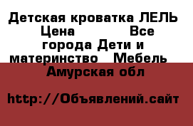 Детская кроватка ЛЕЛЬ › Цена ­ 5 000 - Все города Дети и материнство » Мебель   . Амурская обл.